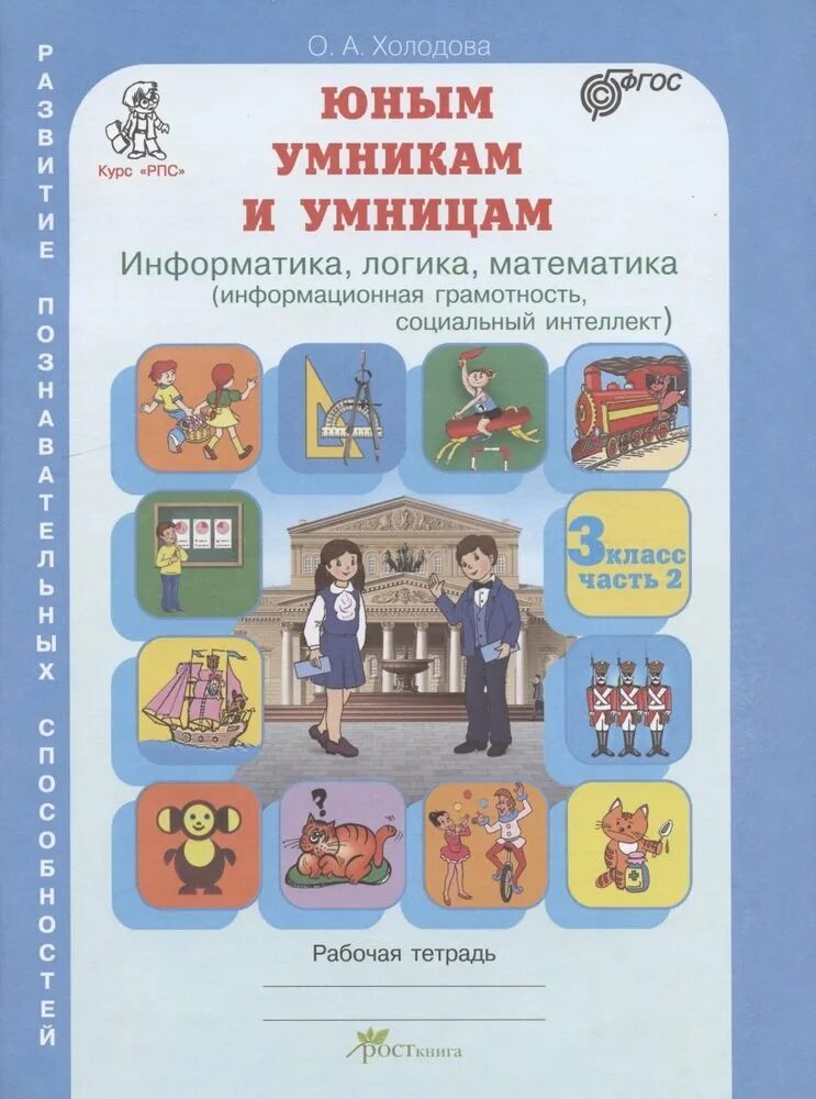 Информатика 2 класс 2 часть холодова. Умники и умницы 1 класс Холодова рабочая тетрадь. Тетрадь Холодова юным умникам и умницам 2. Тетрадь умники и умницы 1 класс Холодова,Информатика,логика. Умники и умницы математика 3 класс.