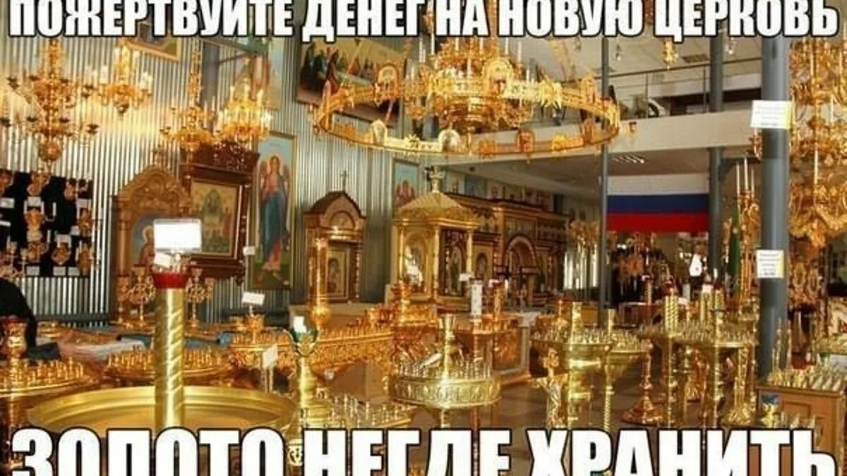 Сплю в церкви почему. Золото в церкви. богатство церкви. пожертвуйте на храм прикол.