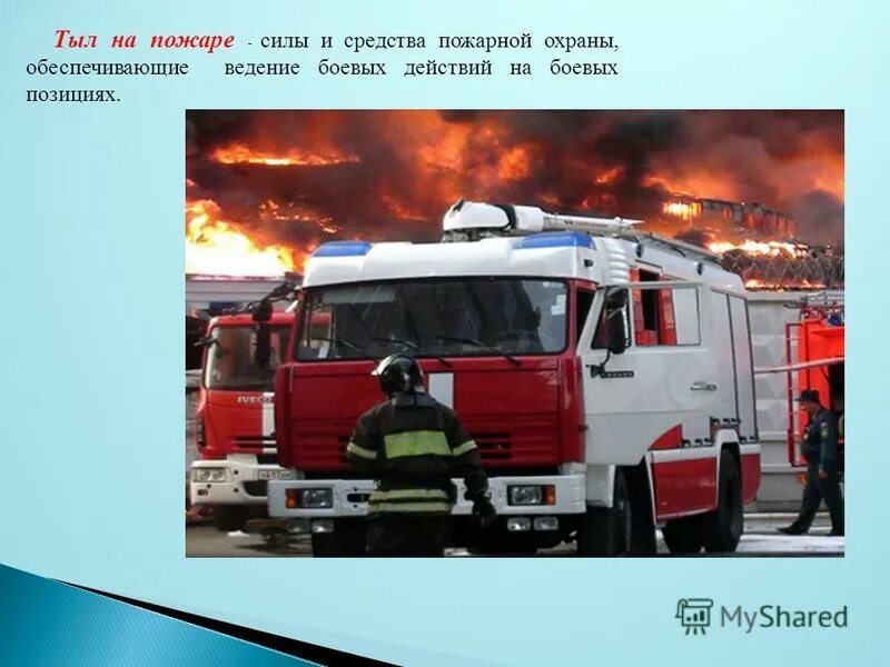 силы и средства пожаротушения