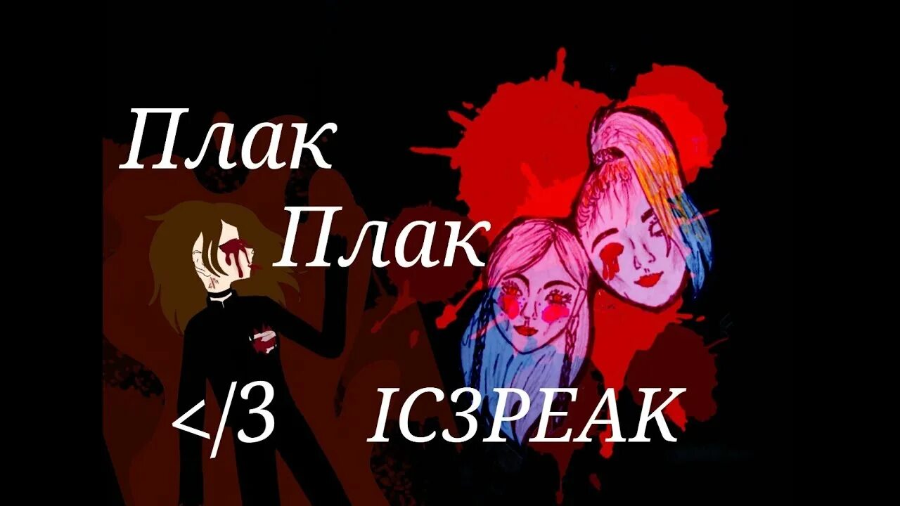 Че ты лысый плаки плаки песня. Плак-плак ic3peak. Плак плак клип. Плак-плак ic3peak текст.