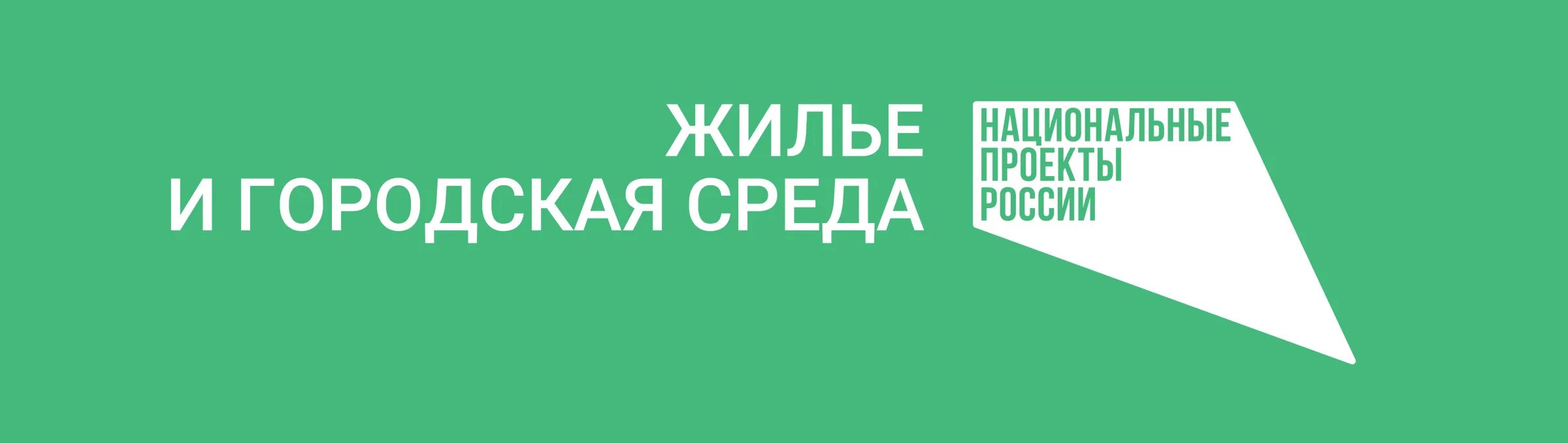 Национальные проекты пермского края. Жилье и городская среда национальный проект. Национальные проекты России жилье и городская среда. Жилье и городская среда национальный проект логотип. Нацпроект жилье и городская соеды логотип.