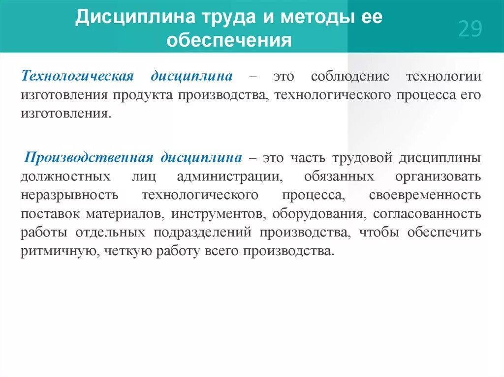 Дисциплина в организации это. Трудовая и технологическая дисциплина. Трудовая и производственная дисциплина. Технологическая и производственная дисциплина. Соблюдение производственной дисциплины.