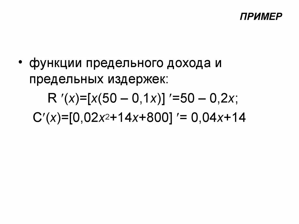 Функции предельного дохода. Функция предельного дохода. функция предельной выручки. функция предельного дохода имеет вид найти функцию дохода. предельные издержки пример.