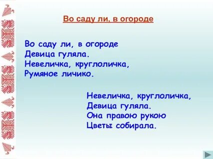 Во саду ли в огороде песня слушать