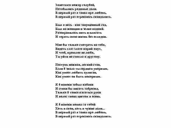 Текст песни огни в глазах. Слова песни стоп стоп стоп музыка. Текст песни огни в глазах. Текст песни ночь. Стихотворение есенина заметался пожар голубой.