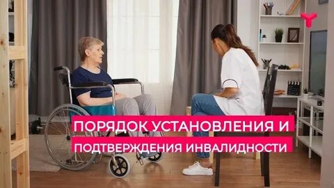 Подтверждение инвалидности в 2024 году