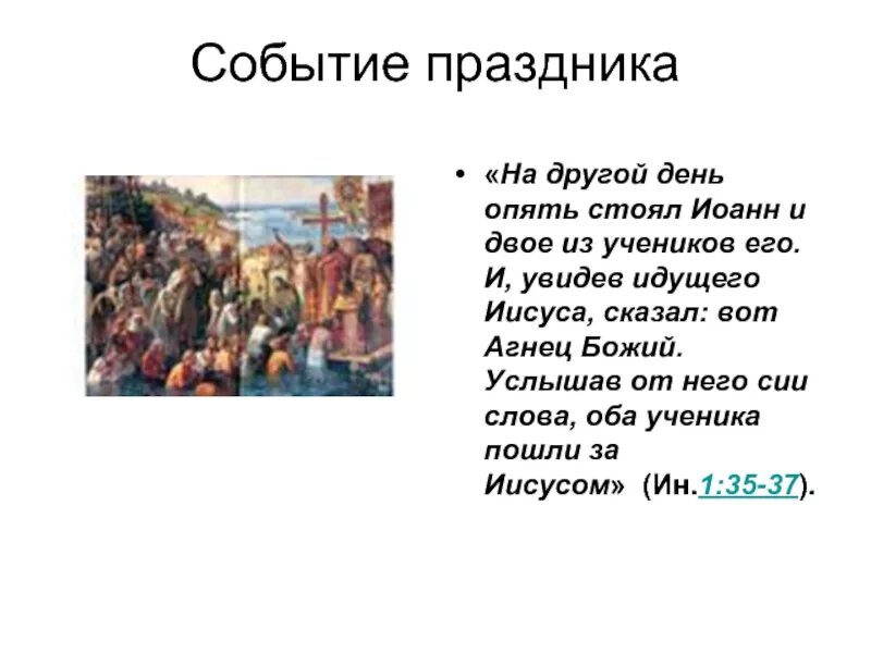 Чем в другой день поэтому. Увидев идущего Иисуса, сказал. На другой день и в другой день. Услышав от него сии слова оба ученика пошли за Иисусом Врубель.