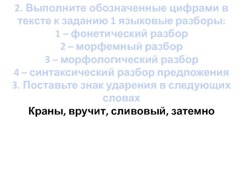 Выполните обозначенные цифрами в тексте 1 языковые разборы. Выполните обозначенные цифрами в тексте к заданию 1 языковые разборы. 2 Выполните обозначенные цифрами в тексте языковые разборы. Выполните обозначенные цифрами в тексте 1 языковые разборы 5 класс.