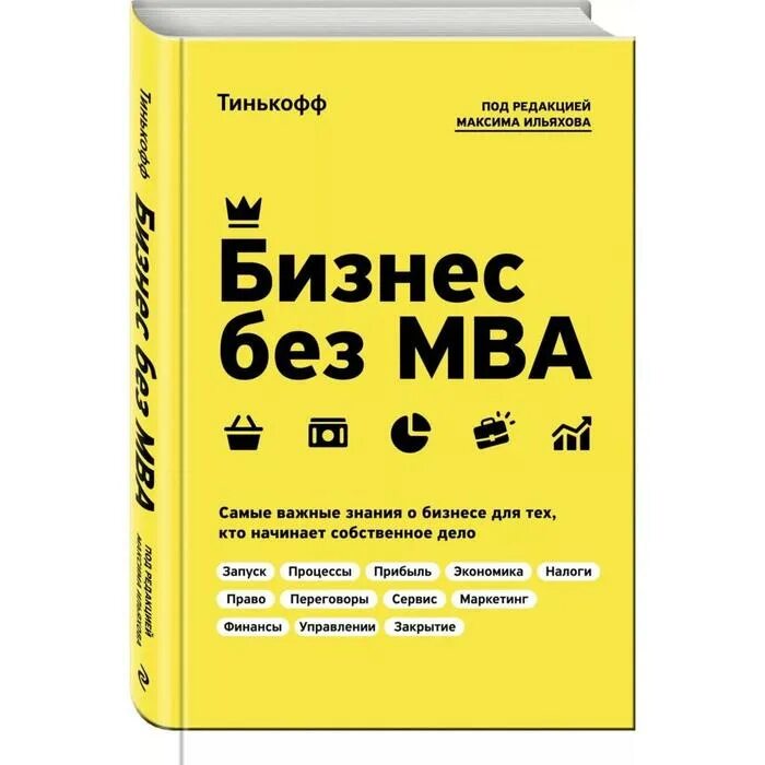 Бизнес без MBA книга. Тинькофф бизнес без MBA. Бизнес без MBA. Под редакцией Максима Ильяхова.