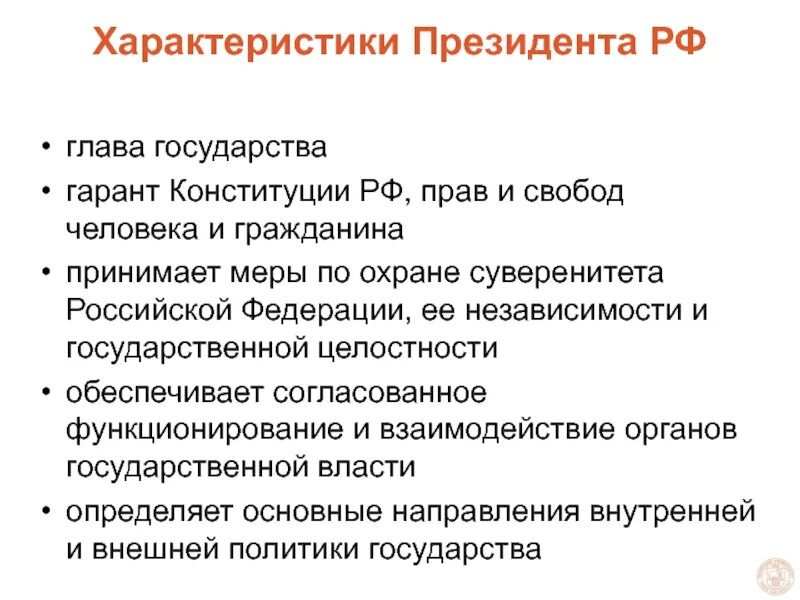 Основные статусы президента. Характеристика президента РФ. Характеристика президента РФ по Конституции РФ. Характеристика РФ. Характеристика Федерации.