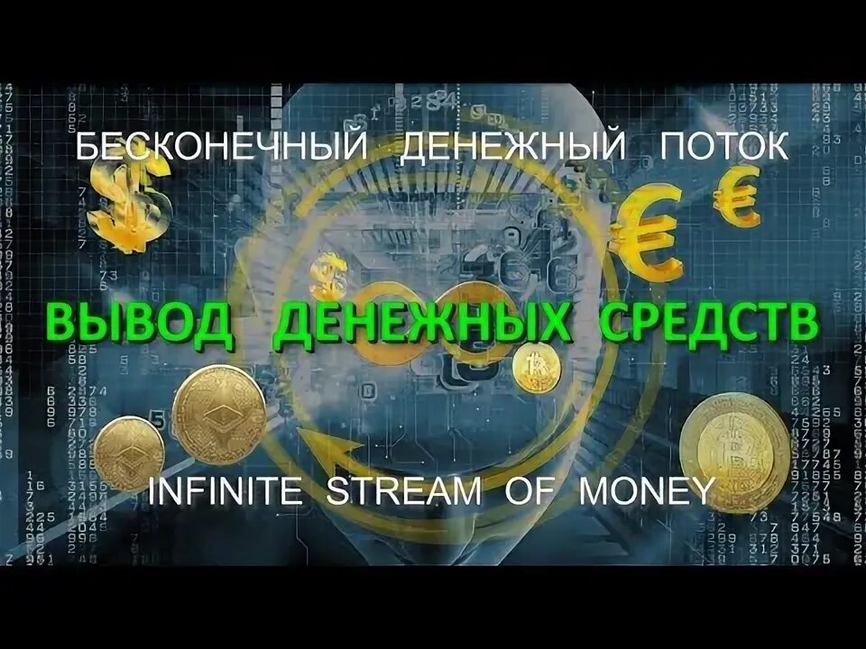 Россия бесконечные деньги. Бесконечный денежный поток. Картинка бесконечный денежный поток. Нескончаемый денежный поток. Поток бесконечность.