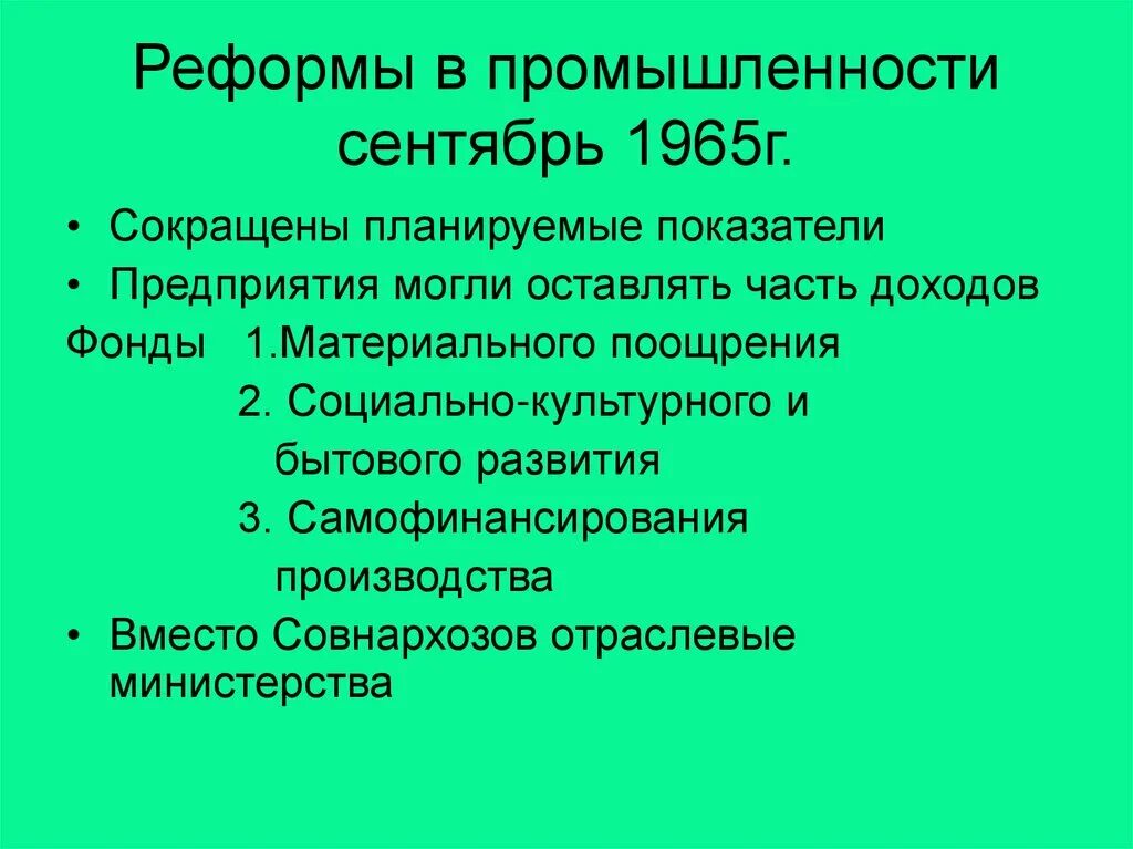 Экономическая реформа промышленности 1965. Реформа промышленности. Реформа промышленности 1965. Реформы Брежнева в промышленности. Брежнев реформы в промышленности.