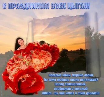 Международный день цыган открытки