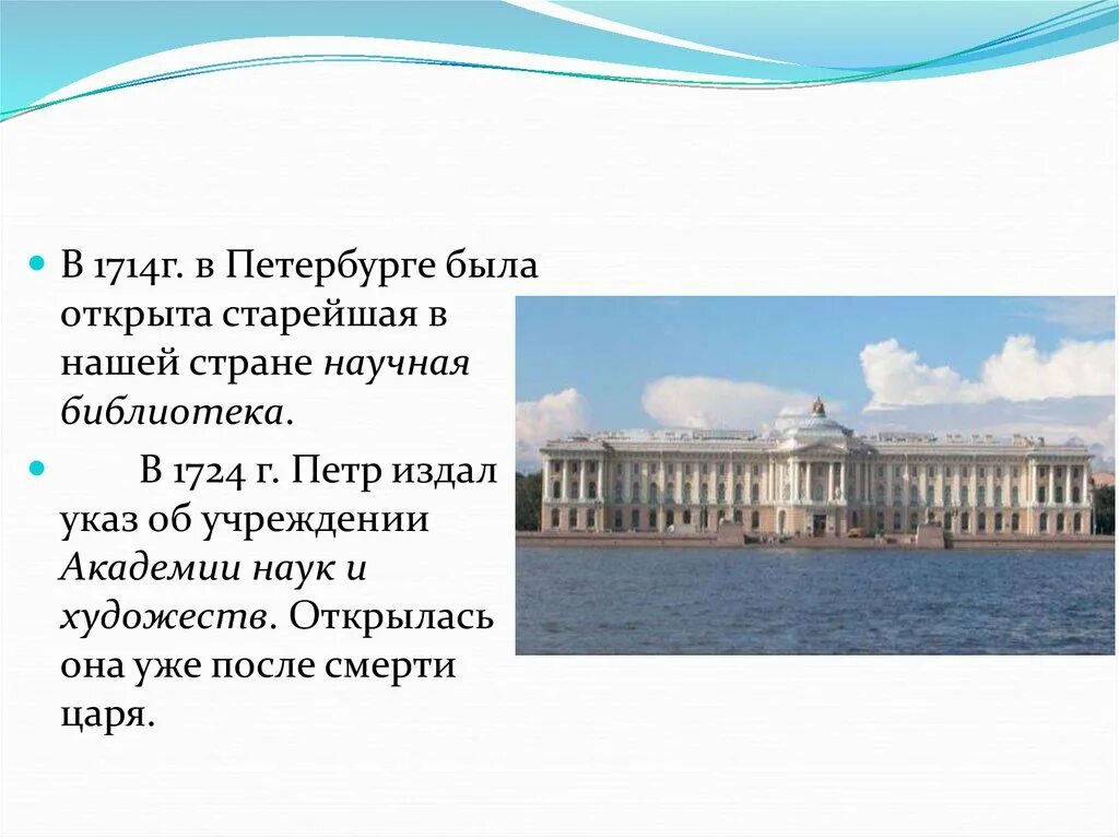 Открытие академии наук в петербурге римскими цифрами. Научная библиотека Питера 1714. Учреждении Академии наук и художеств. Академия наук и художеств в Санкт-Петербурге. Учреждения Академии наук и художеств в Петербурге..