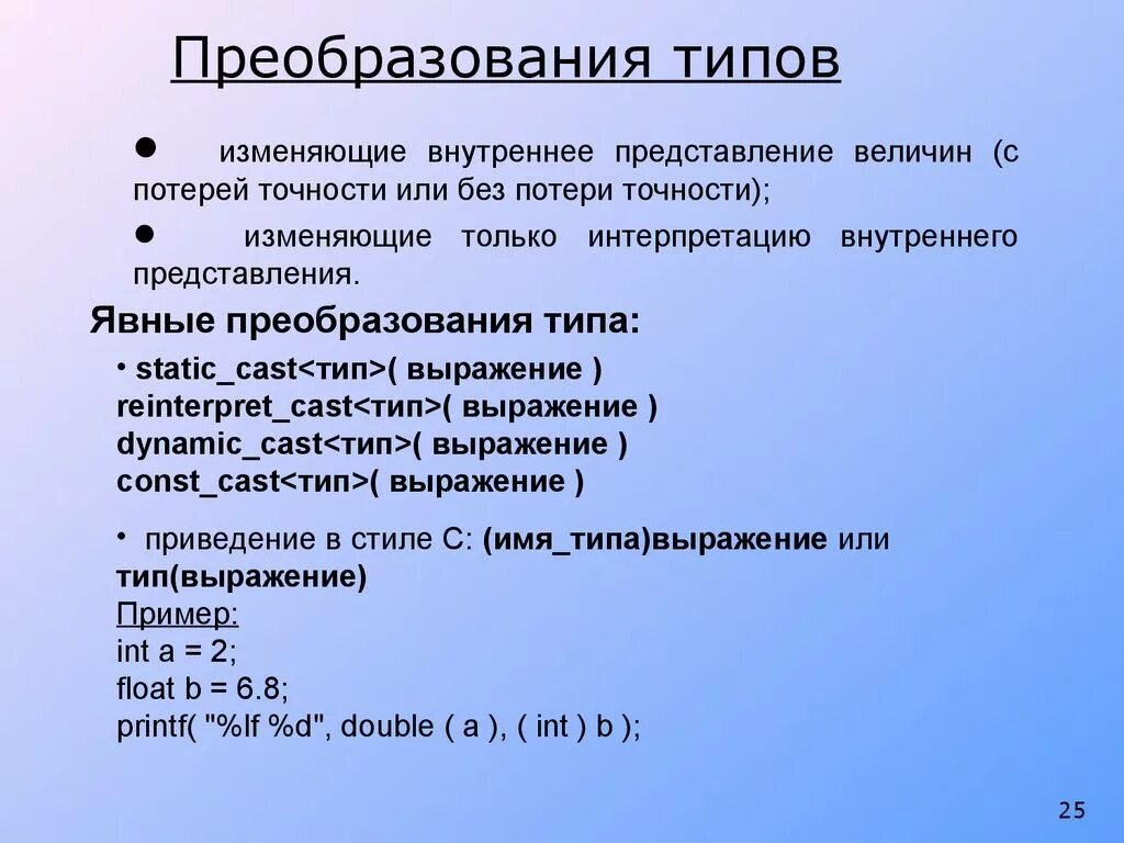 Преобразование типов. Виды преобразования текста. Виды преобразований. Преобразование типов с++ в выражении.