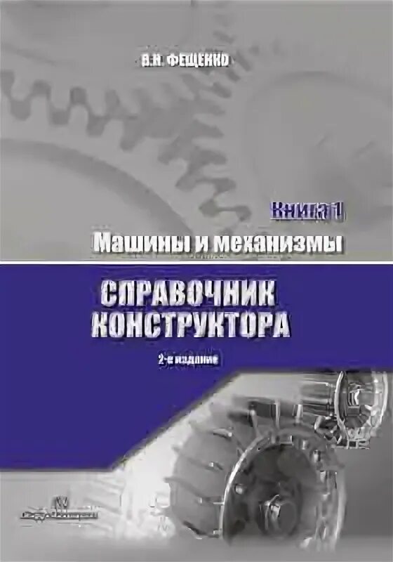 Справочник механизмов. Цветков справочник обмотчика. Краткий справочник конструктора. Учебник обмотчика.