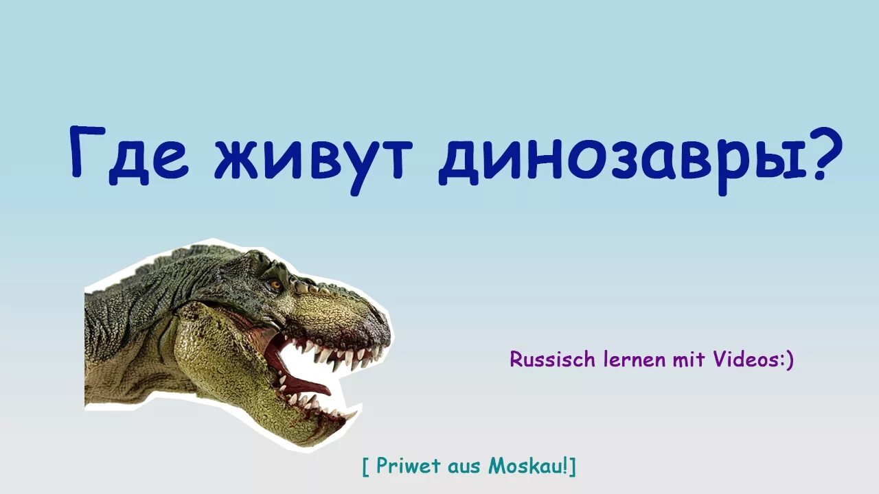 Где обитали динозавры. Где жили динозавры. Где живет Динозаврик. Конспект урока где живут динозавры.