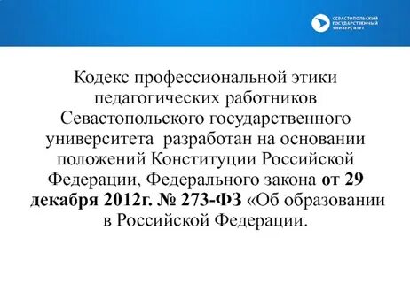 Профессиональные кодексы педагога