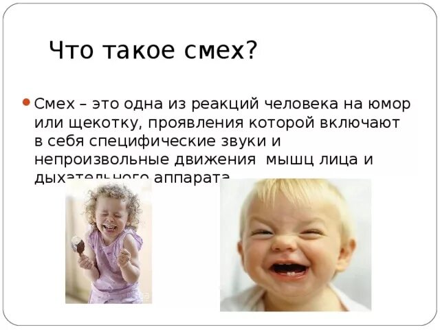 Что смех твой значит. Смех. Презентация на тему Смехотерапия. Чем полезен смех. Юмор и здоровье Смехотерапия.
