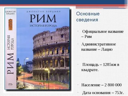 Какой город называли римом