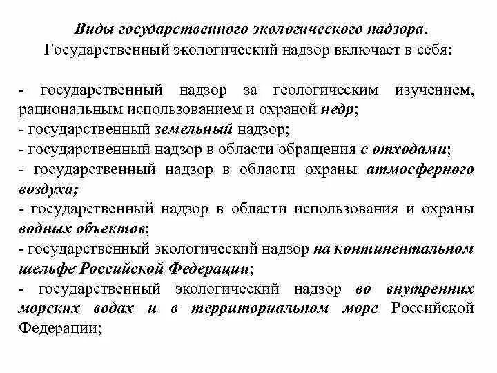 Общий государственный экологический надзор осуществляют. Общий государственный экологический надзор осуществляют