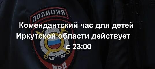 С какого числа комендантский час до 11. Комендантский час. Комендантский час для несовершеннолетних. Комендантский Комендантский час. Комендантский час в Иркутской области.