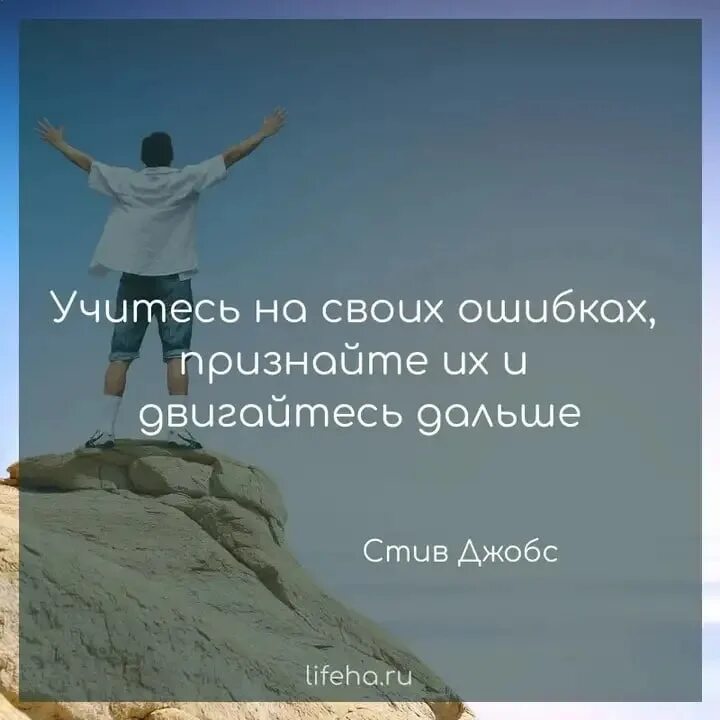 Человек учится на своих ошибках. Мотивация для жизни. Мотивация цель в жизни. Цитаты про цель в жизни. Цель картинка.