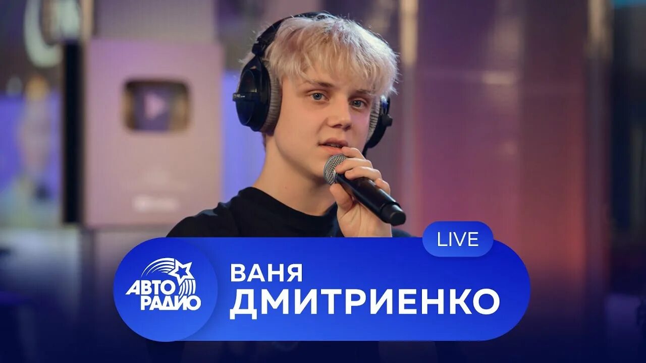 Песню ваня видео. Ваня дмитриенко. ваня дмитриенко авторадио. ваня дмитриенко открытка авторадио. ваня дмитриенко большие фотографии.
