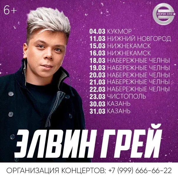Elvin grey 2022. Грей концерты расписание. Элвин грей концерты 2024. Портрет элвина грея. Элвин грей график концертов 2022.