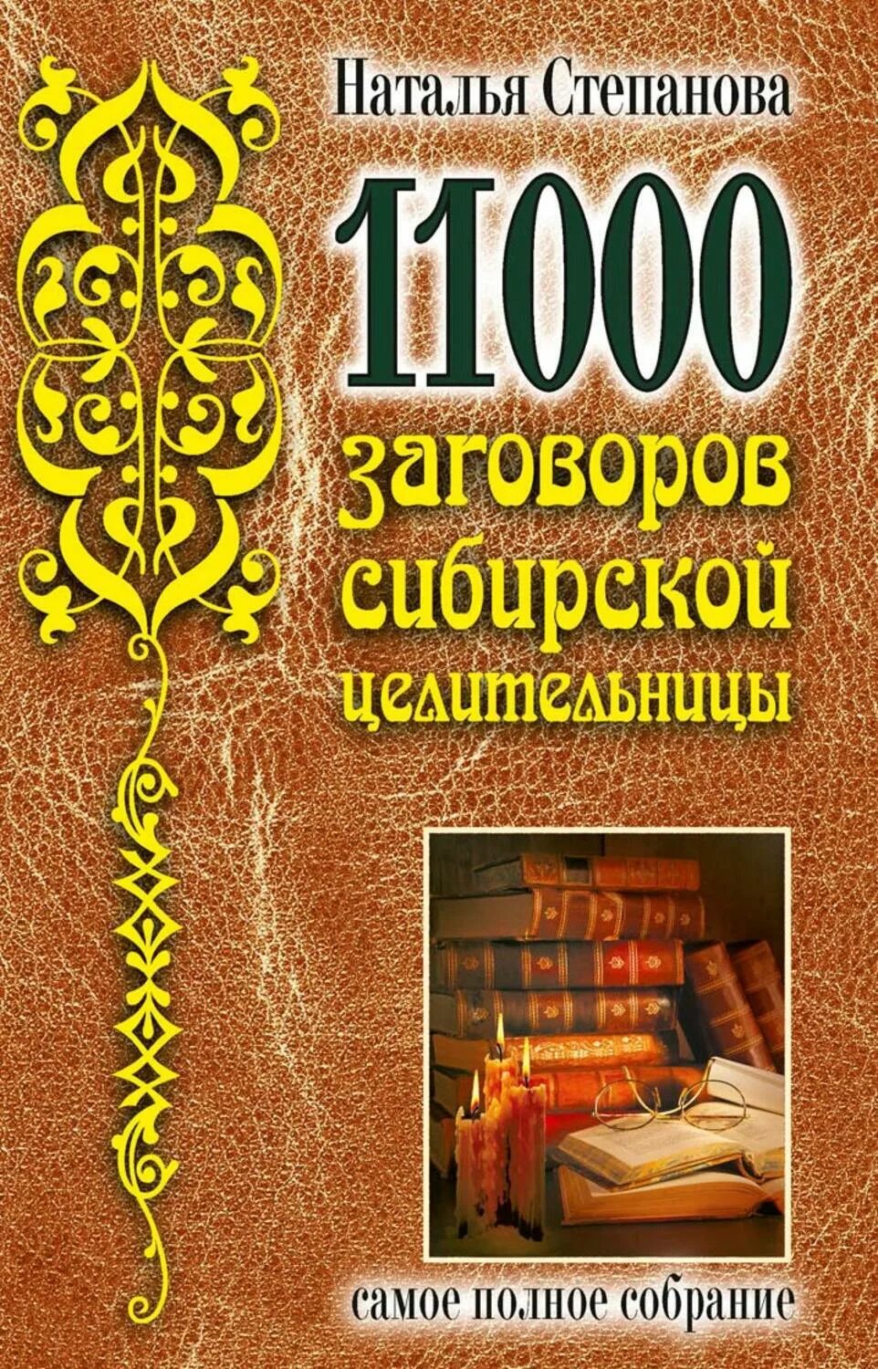 7000 Заговоров сибирской целительницы, Степанова.н.и.. Заговоры сибирской целительницы, Натальи Ивановны степановой..