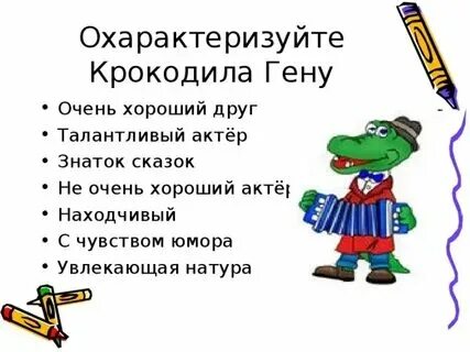 Стих крокодила гены. Стих крокодила гены