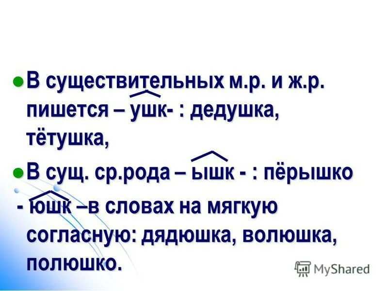 Правописание суффиксов ышк ушк ЮШК ишк. Суффикс ушк в существительных. Ышк ушк в суффиксах существительных. Правописание суффиксов ушк ЮШК ышк. Суффикс ушк юшк ышк ишк