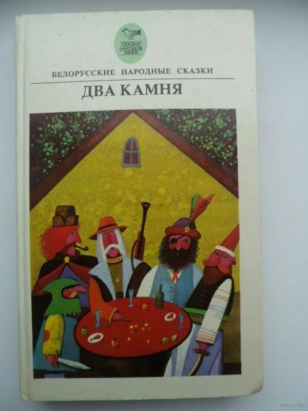 Белорусские книги купить. Белорусские народные сказки. Белорусская народная сказка книга. Белорусские сказки книга. Обложка книги Белорусские народные сказки.