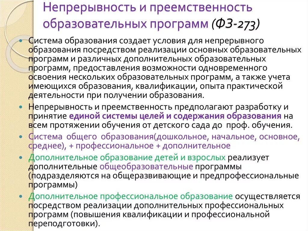 Свойства обеспечивающее непрерывность жизни. Преемственность образовательных программ. Преемственность основных образовательных программ это. Система непрерывности в образовании. Преемственность непрерывного образования.