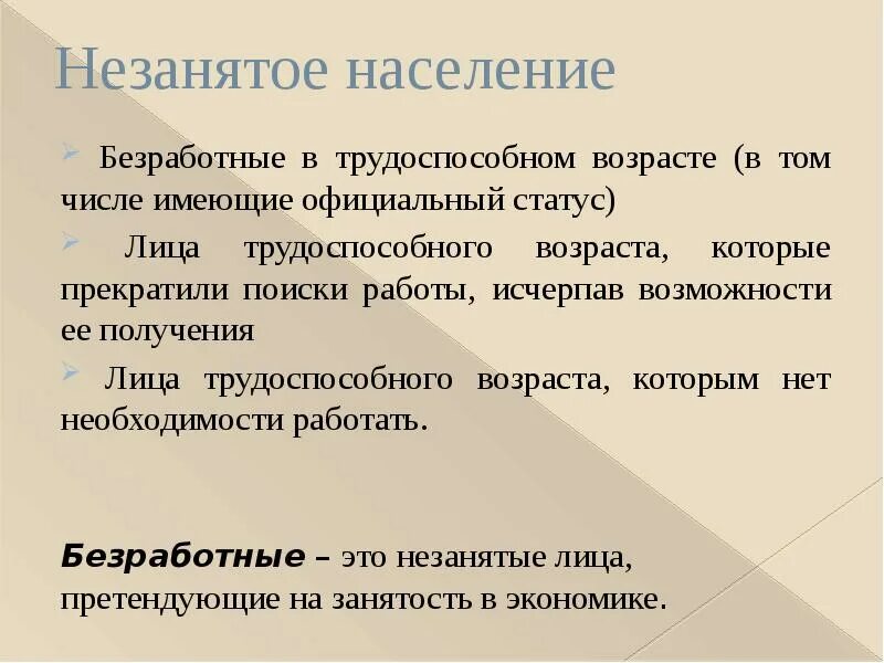 Безработное трудоспособное