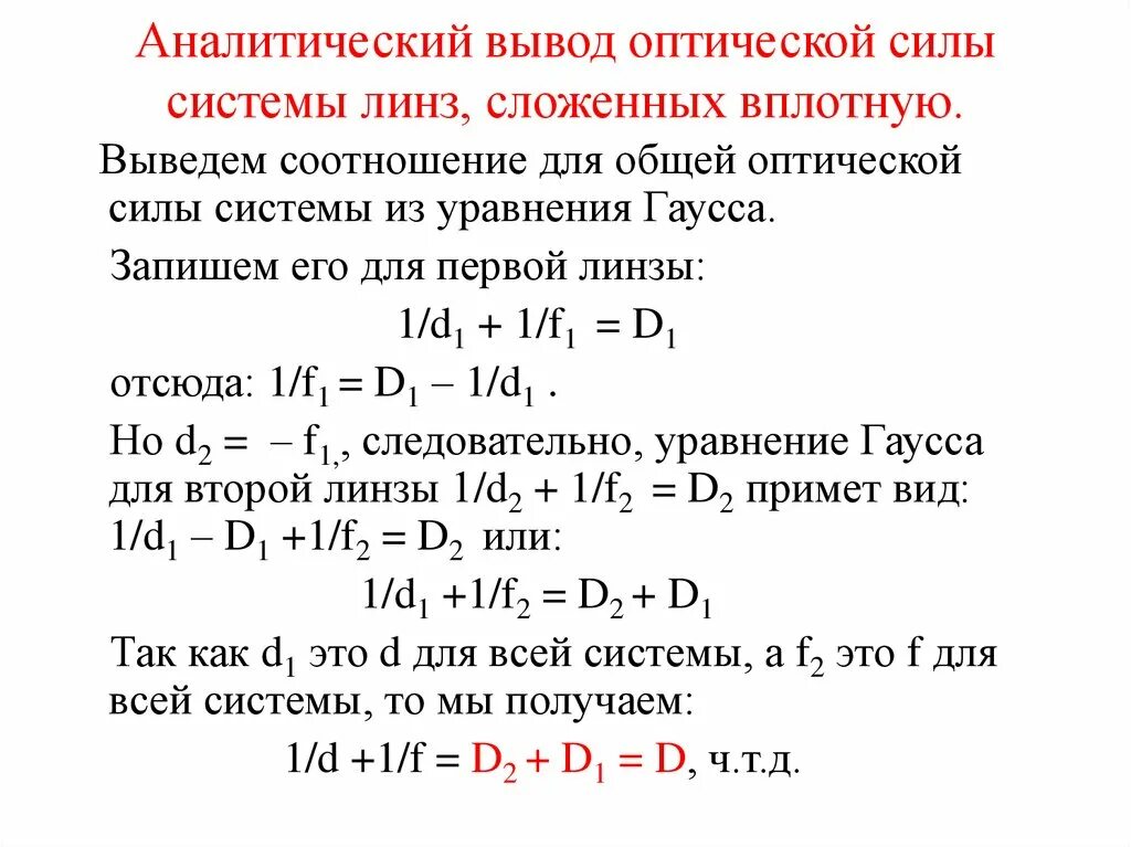 Оптическая сила линзы составляет 25. Оптическая сила системы линз. Оптическая сила системы линз формула. Оптическая сила системы из двух линз. Оптическая сила системы линзы равна.