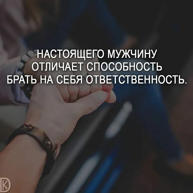 Взять под ответственность. Цитаты про мужскую ответственность. Мужчины которые берут на себя ответственность. Цитаты про ответственность мужчин. Цитаты про ответственность.