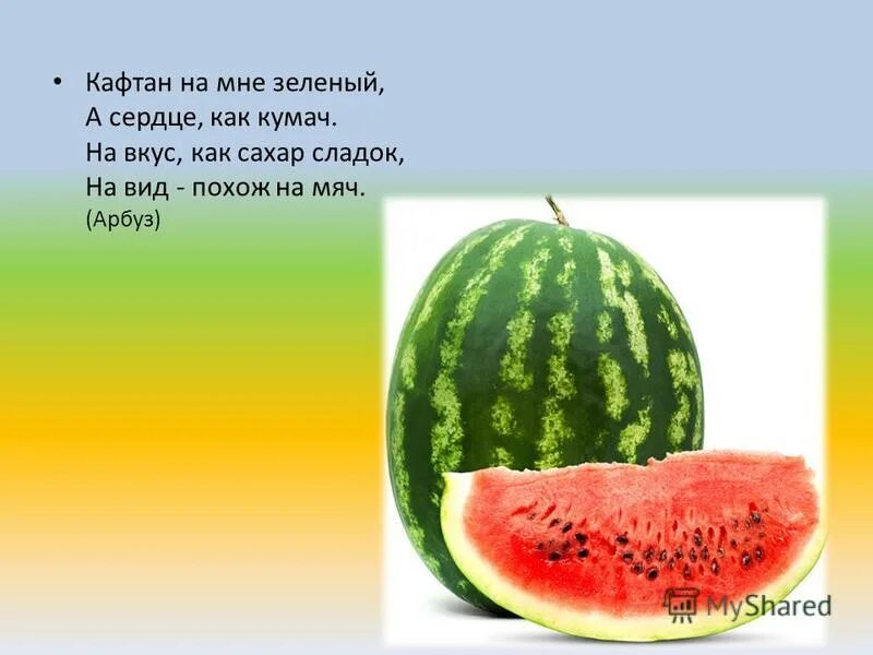 кафтан на мне зеленый. кафтан на мне зеленый а сердце как. стихи про арбуз короткие. кафтан на мне зеленый а сердце как. имя прилагательное в загадках.