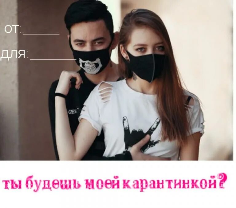 Как справиться без парня на карантине