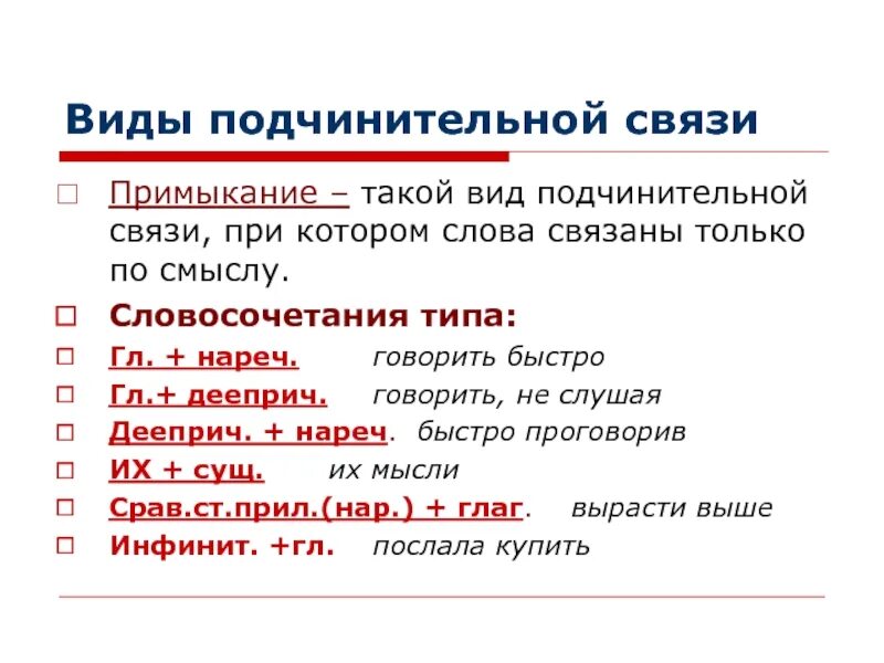 Виды подчинительной связи в словосочетании. Типы подчинительной связи в словосочетаниях. Виды соподчинительной связи. Виды подчинительных. В зрелом возрасте вид подчинительной связи