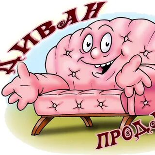 День дивана 17 августа картинки