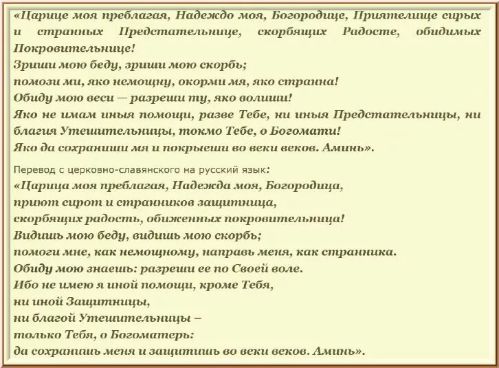 Молитва царице моя Преблагая надеждо моя. Царице Преблагая текст молитвы. Царице моя Преблагая текст. Молитва Богородице царица моя Преблагая.