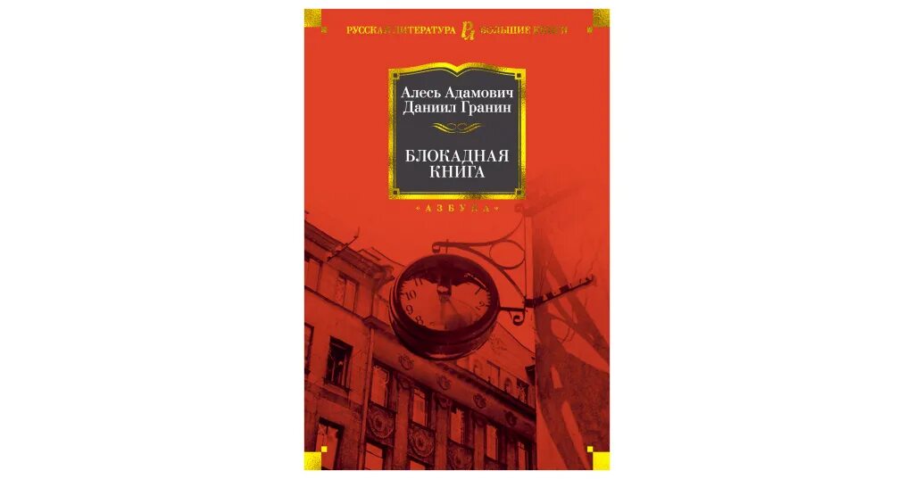 Для блокадной книги мы прежде всего искали. Гранин д.а. "Блокадная книга". Блокадная книга Ленинграда Гранин.