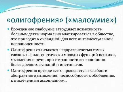 Олигофрения лечение