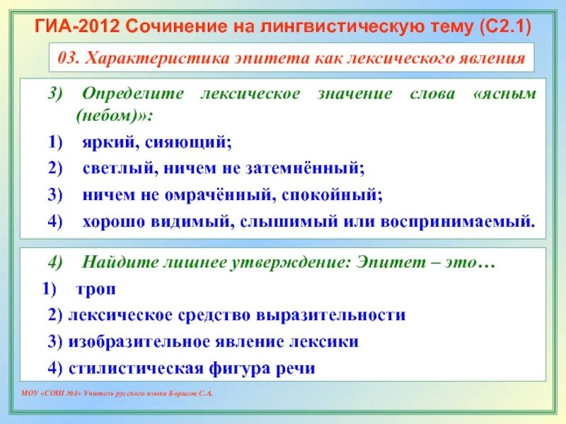 Определите лексическое значение слова эпитет. Эпитет лексическое значение. Лексический эпитет. Лексическое сочинение это. Значение слова омрачать.