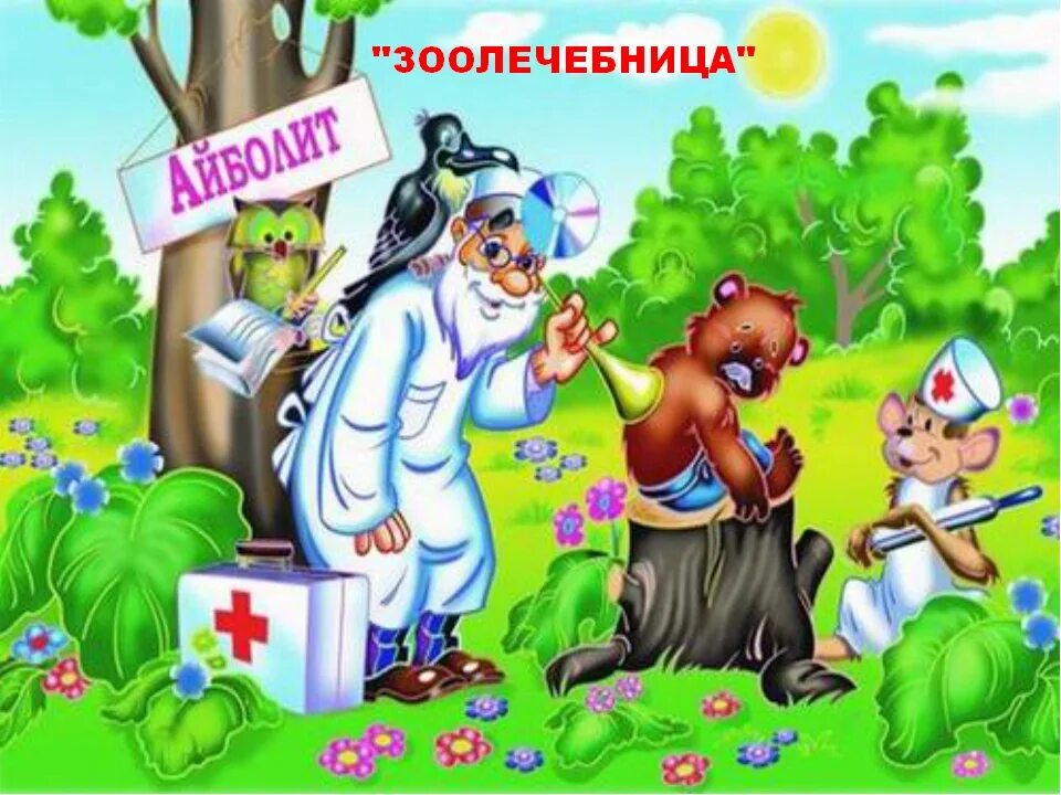 Айболит детские картинки