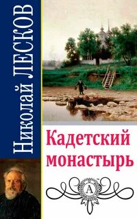 Кадетский монастырь лесков краткое содержание