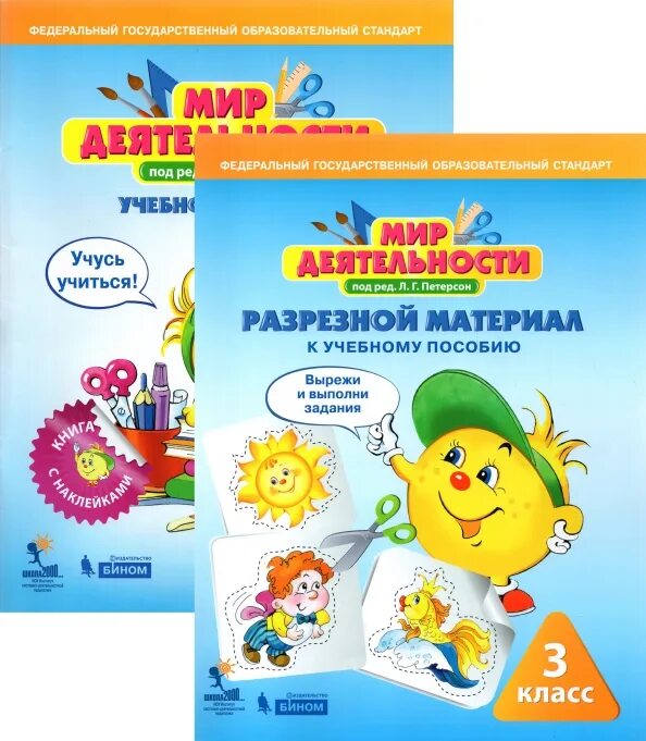 Мир деятельности 3 класс петерсон. Петерсон мир деятельности 2 класс распечатать разрезной материал. Программа мир деятельности 3 класс. Мир деятельности 3 класс петерсон. Смайлы петерсон мир деятельности.