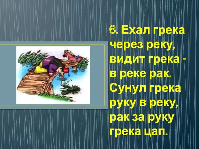 Сунул грека в реку. Скороговорка ехал грека через реку видит грека. грека через реку скороговорка. сунул грека руку в реку скороговорка. рисунок к скороговорке ехал грека через реку.