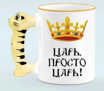 Царь просто царь картинки